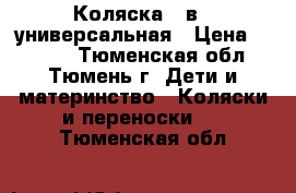 Коляска 2 в 1 универсальная › Цена ­ 5 000 - Тюменская обл., Тюмень г. Дети и материнство » Коляски и переноски   . Тюменская обл.